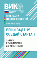 Всероссийский инженерный конкурс в области нанотехнологий "ВИК.Нано 2016"