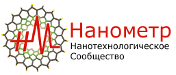 Нанотехнологическое сообщество Нанометр, все о нанотехнологиях