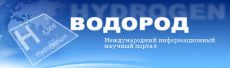 Международный научно-информационный портал Водород