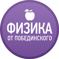 Физика от Побединского